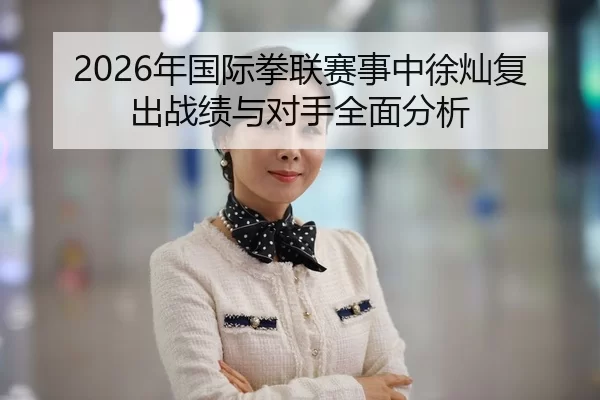 2026年国际拳联赛事中徐灿复出战绩与对手全面分析