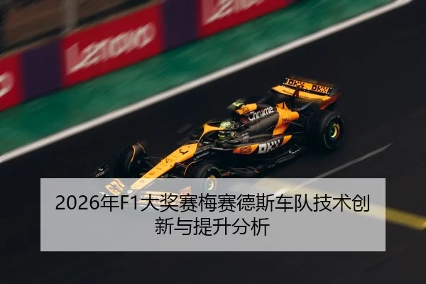 2026年F1大奖赛梅赛德斯车队技术创新与提升分析