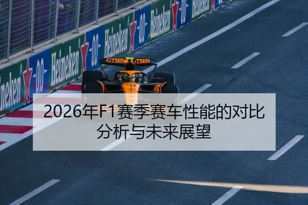 2026年F1赛季赛车性能的对比分析与未来展望