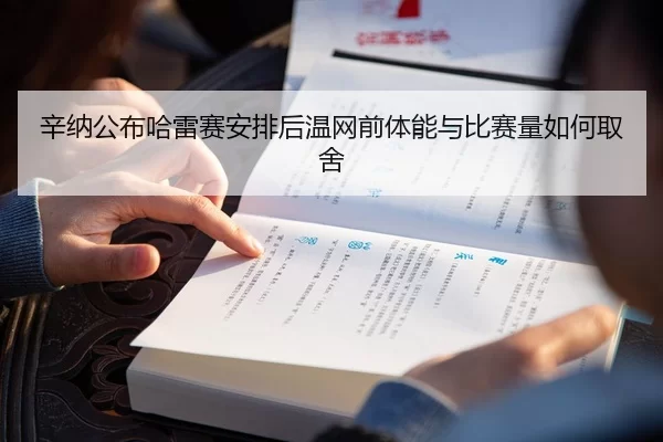 辛纳公布哈雷赛安排后温网前体能与比赛量如何取舍