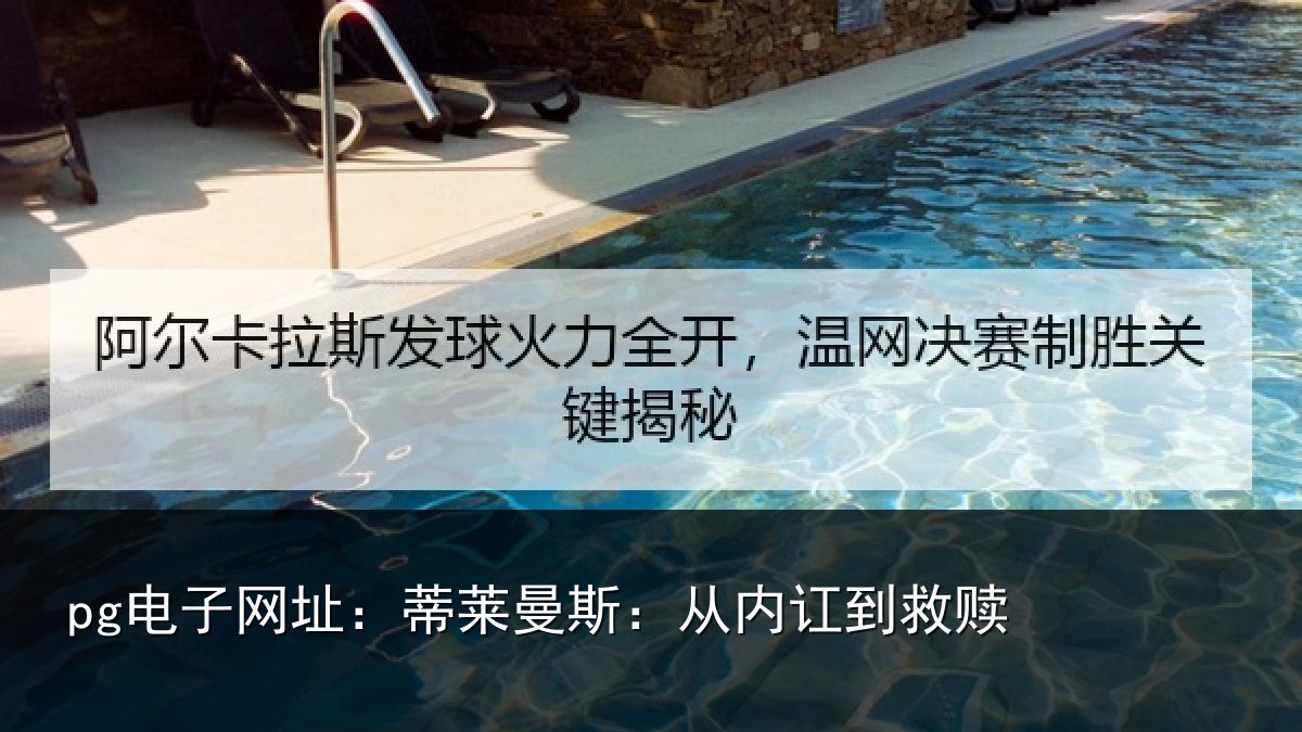 pg电子网址:蒂莱曼斯:从内讧到救赎