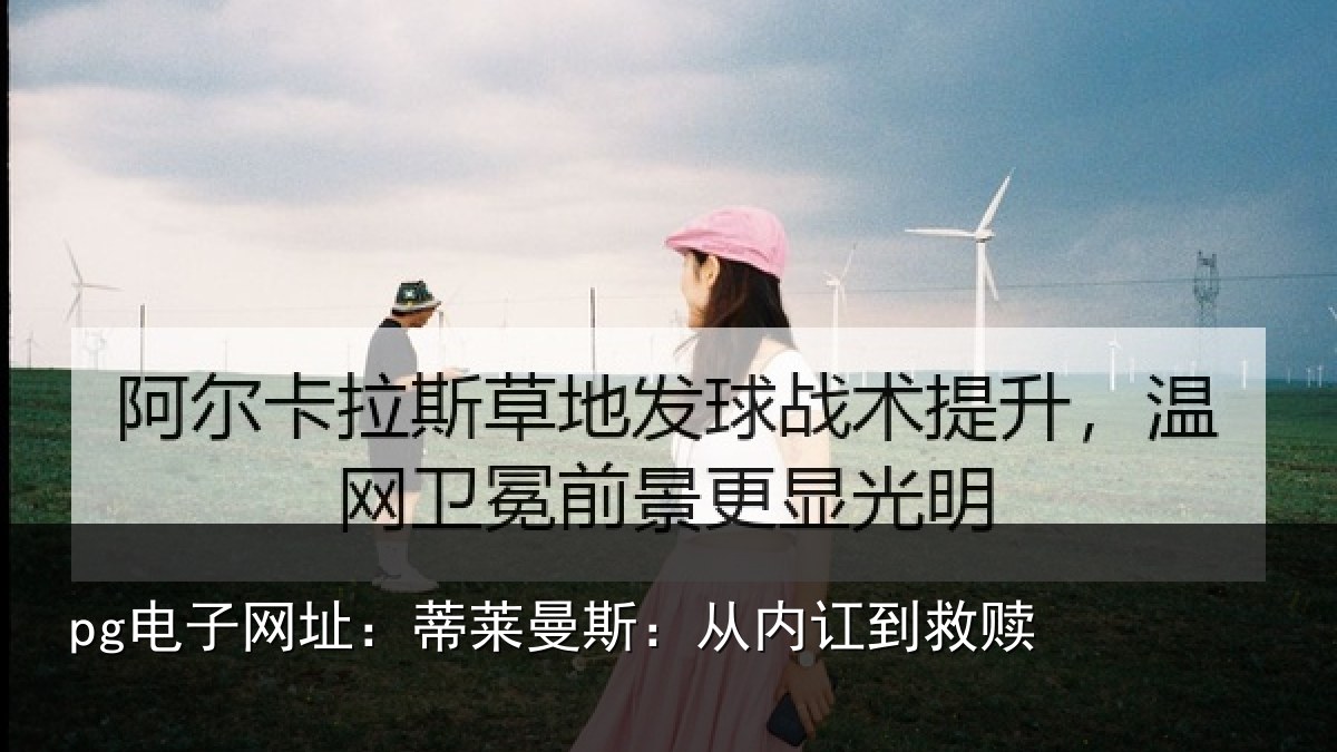 pg电子网址:蒂莱曼斯:从内讧到救赎