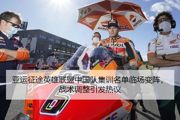 亚运征途英雄联盟中国队集训名单临场变阵，战术调整引发热议