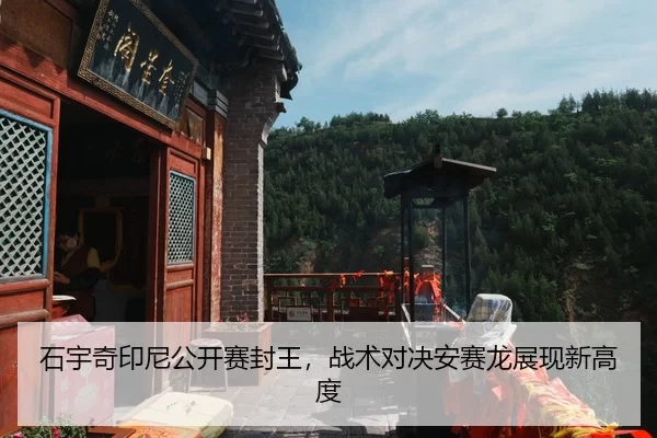 石宇奇印尼公开赛封王，战术对决安赛龙展现新高度
