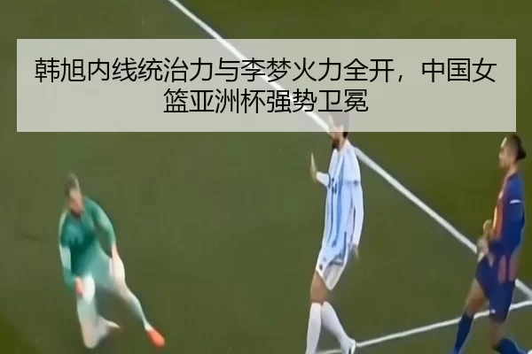 han-xu-nei-xian-tong-zhi-li-yu-li-meng-huo-li-quan-kai-zhong-guo-nv-lan-ya-zhou-bei-qiang-shi-wei-mian-3-679.jpg