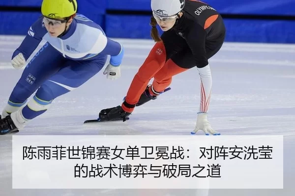 chen-yu-fei-shi-jin-sai-nv-dan-wei-mian-zhan-dui-zhen-an-xi-ying-de-zhan-shu-bo-yi-yu-po-ju-zhi-dao-2-986.jpg