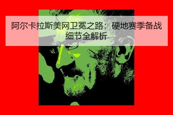 a-er-ka-la-si-mei-wang-wei-mian-zhi-lu-ying-di-sai-ji-bei-zhan-xi-jie-quan-jie-xi-3-509.jpg