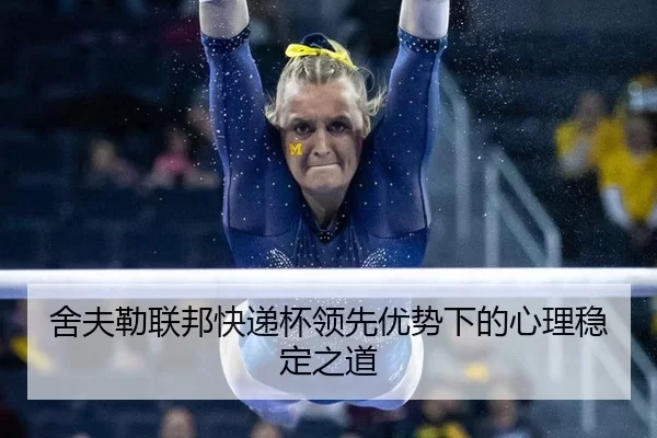 舍夫勒联邦快递杯领先优势下的心理稳定之道