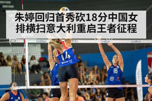 朱婷回归首秀砍18分中国女排横扫意大利重启王者征程