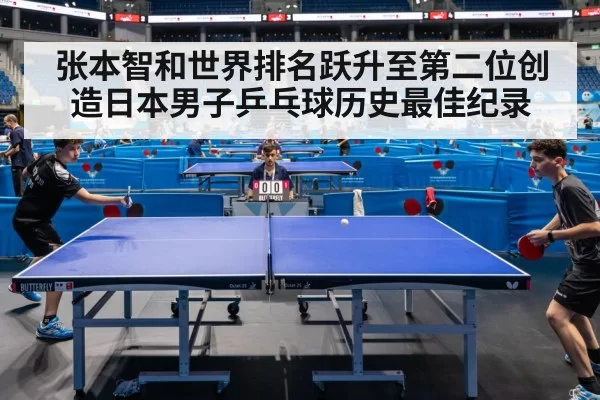 张本智和世界排名跃升至第二位创造日本男子乒乓球历史最佳纪录