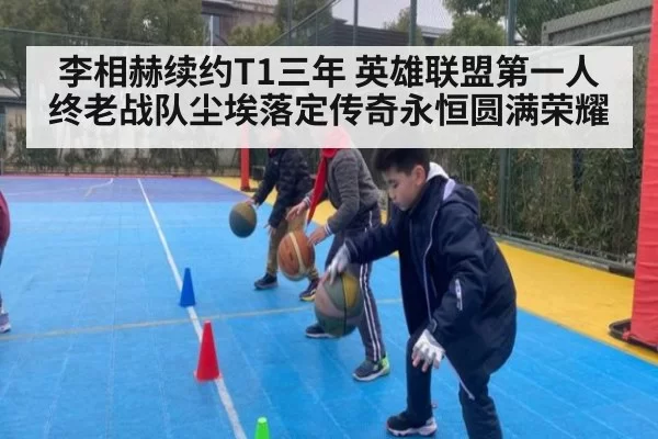 李相赫续约T1三年 英雄联盟第一人终老战队尘埃落定传奇永恒圆满荣耀