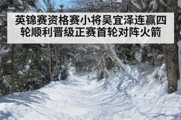 英锦赛资格赛小将吴宜泽连赢四轮顺利晋级正赛首轮对阵火箭