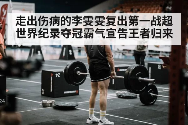 走出伤病的李雯雯复出第一战超世界纪录夺冠霸气宣告王者归来