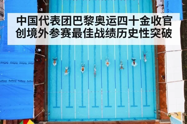 中国代表团巴黎奥运四十金收官创境外参赛最佳战绩历史性突破