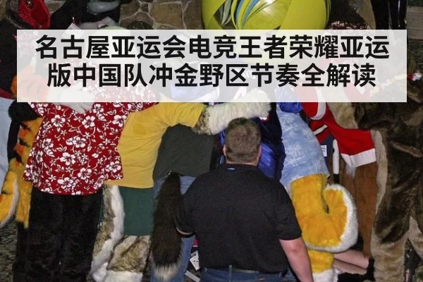 名古屋亚运会电竞王者荣耀亚运版中国队冲金野区节奏全解读