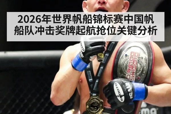 2026年世界帆船锦标赛中国帆船队冲击奖牌起航抢位关键分析