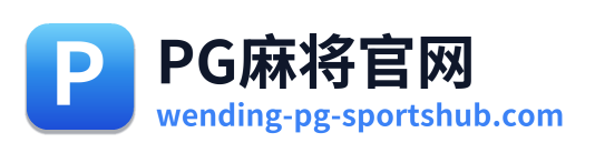 PG麻将官网